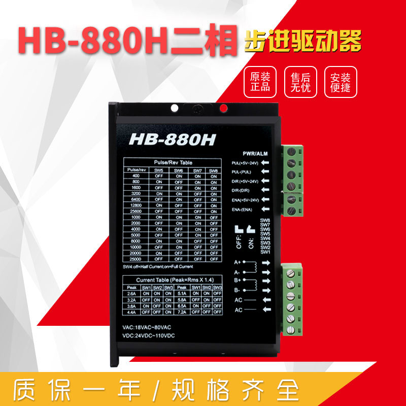 HB-880H 二相步進驅動器